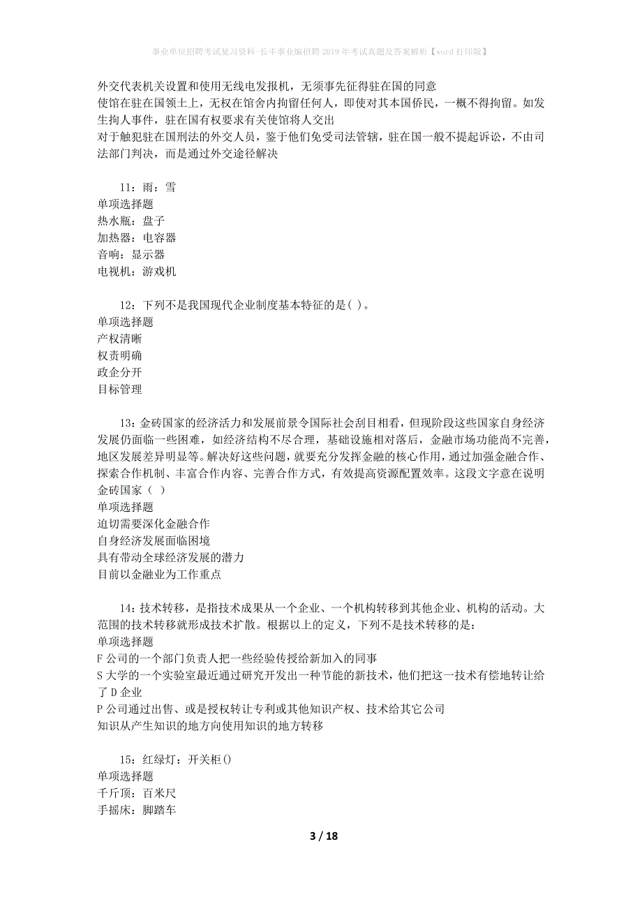 事业单位招聘考试复习资料-长丰事业编招聘2019年考试真题及答案解析【word打印版】_第3页