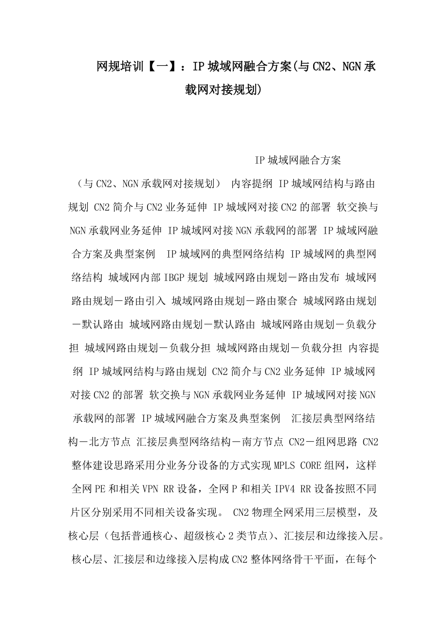 网规培训一】：ip城域网融合方案(与cn2、ngn承载网对接规划)_第1页