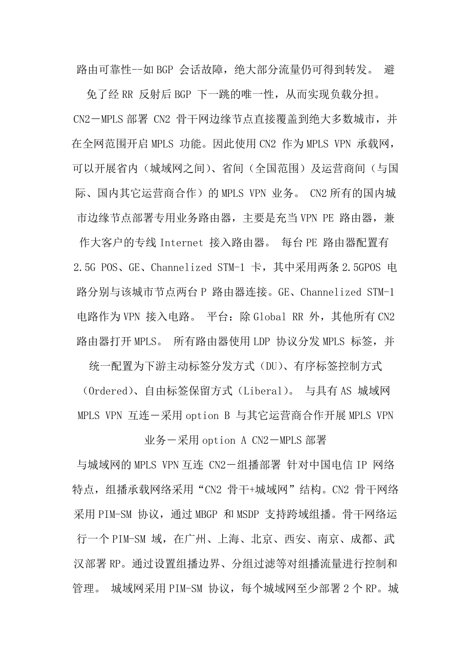 网规培训一】：ip城域网融合方案(与cn2、ngn承载网对接规划)_第3页