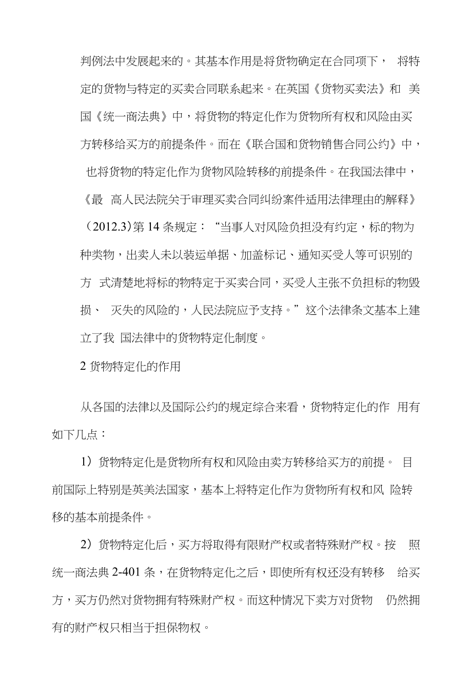 货物国际贸易论文范文-浅议论国际贸易中的货物特定化理由论文_第2页