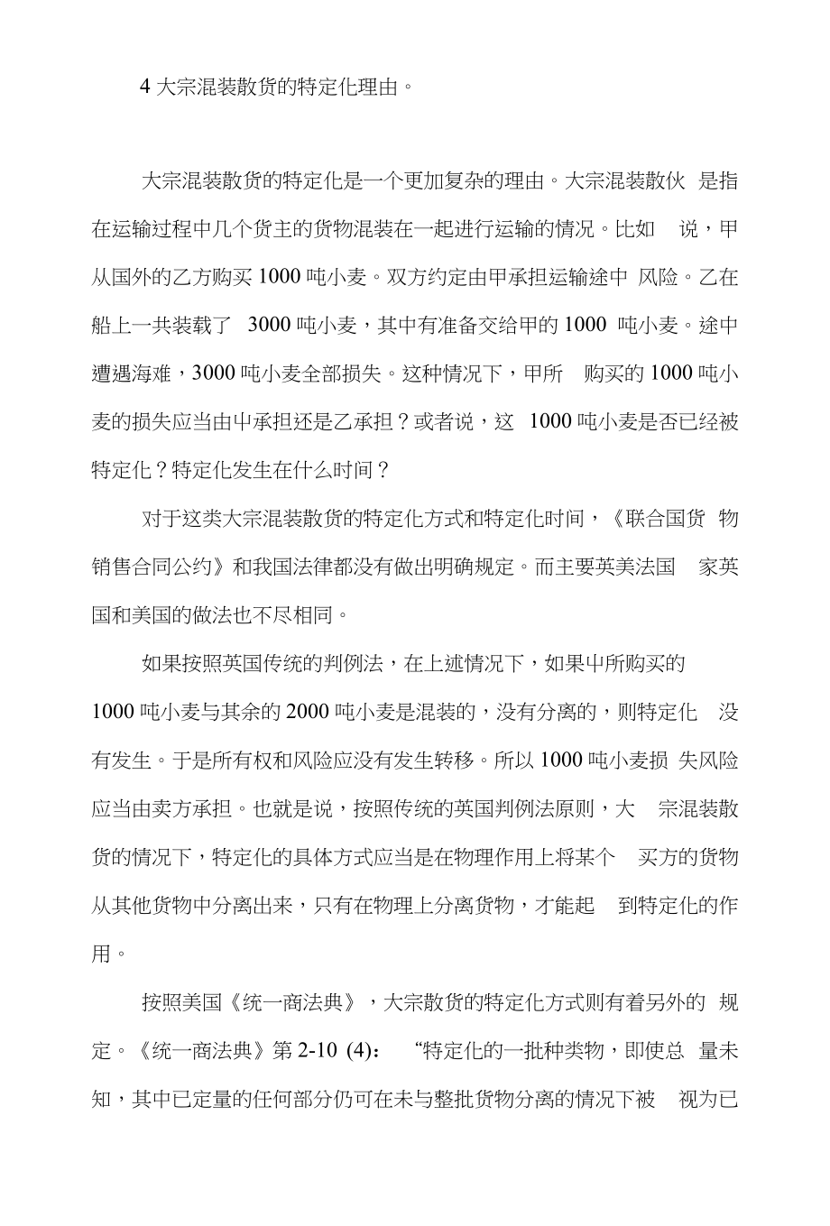 货物国际贸易论文范文-浅议论国际贸易中的货物特定化理由论文_第4页