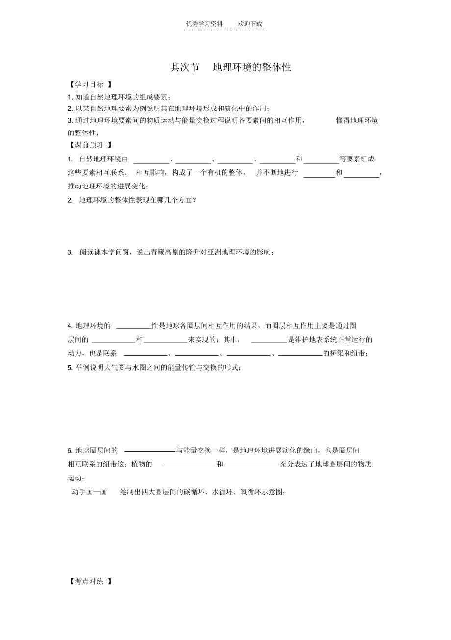 2022年高三地理一轮复习教学案地理环境的整体性_第1页