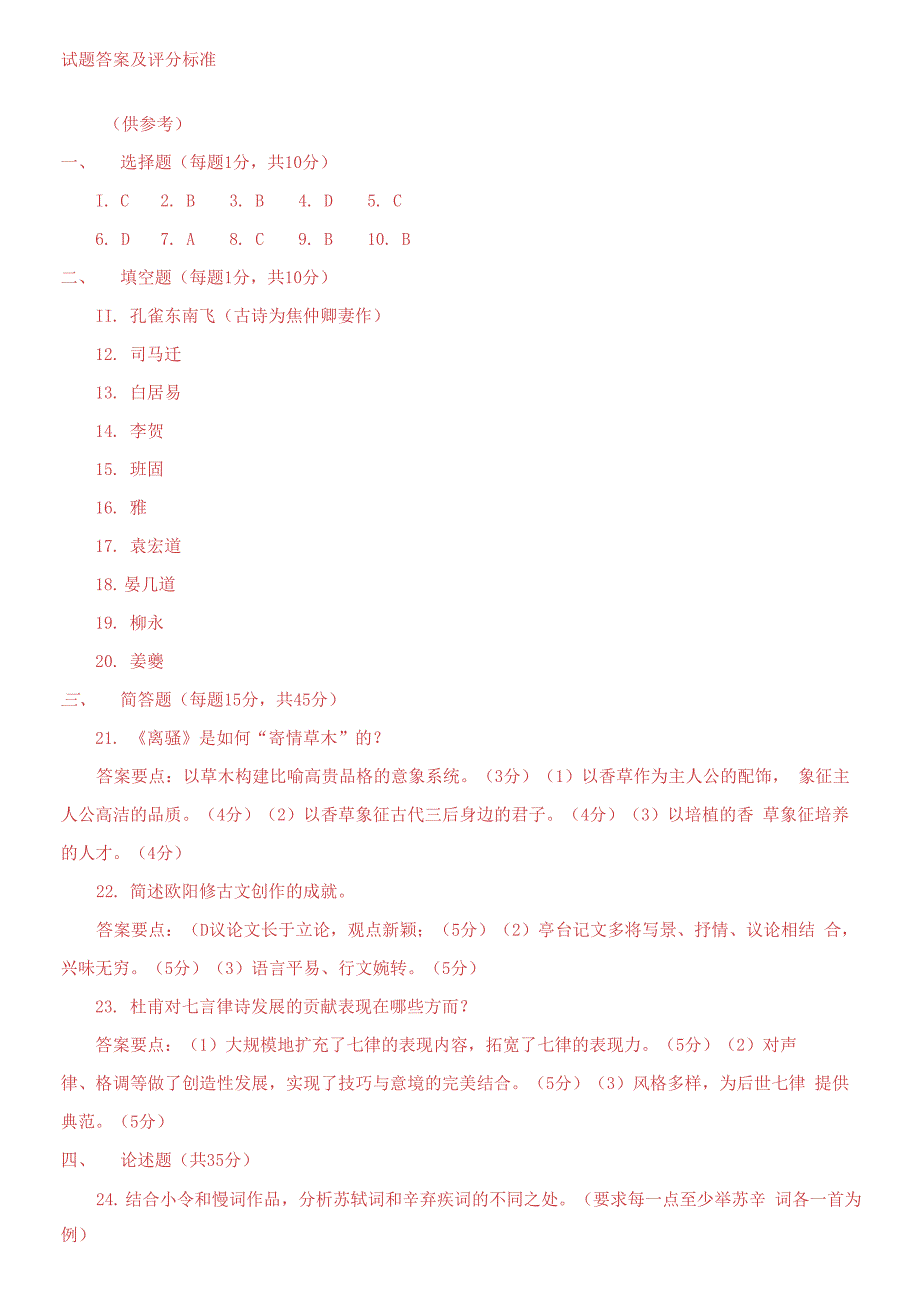 国家开放大学电大《古代诗歌散文专题(本)》期末题库及答案_第3页