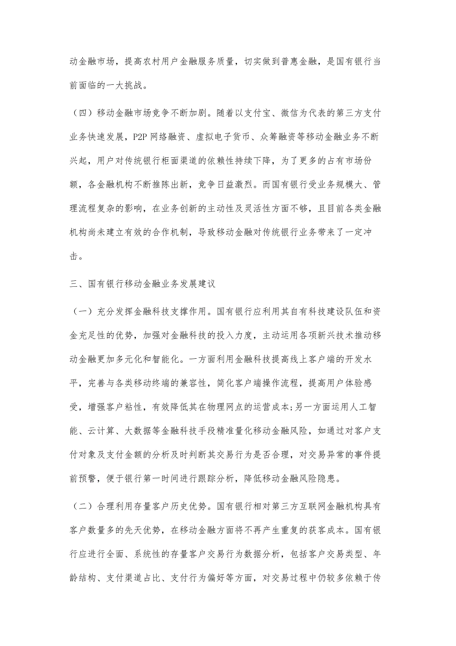 国有银行移动金融业务发展研究_第4页