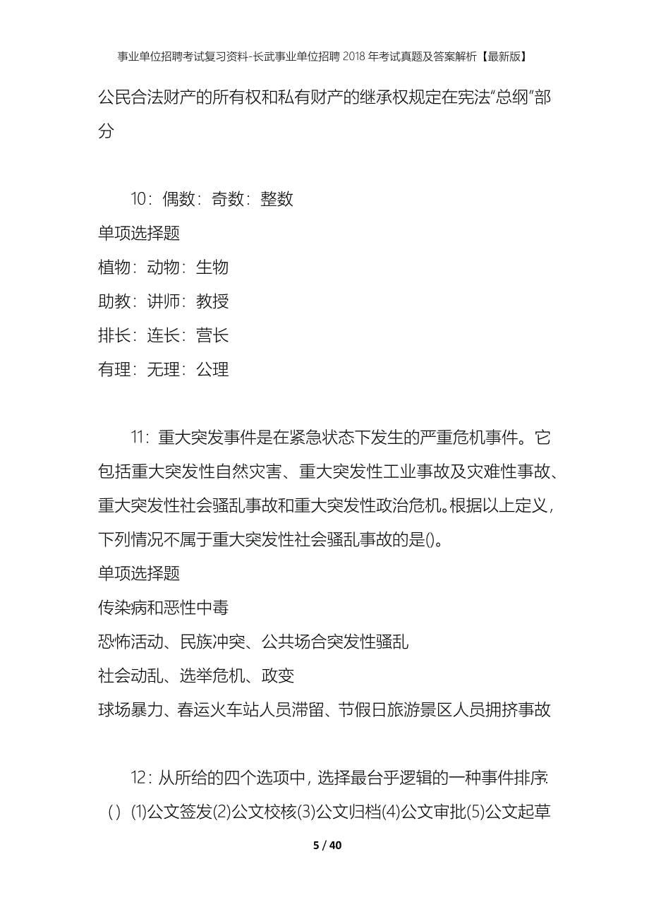 事业单位招聘考试复习资料-长武事业单位招聘2018年考试真题及答案解析【最新版】_第5页