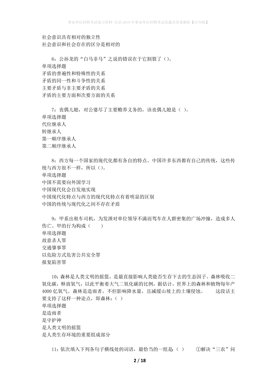 事业单位招聘考试复习资料-长治2018年事业单位招聘考试真题及答案解析【打印版】_第2页