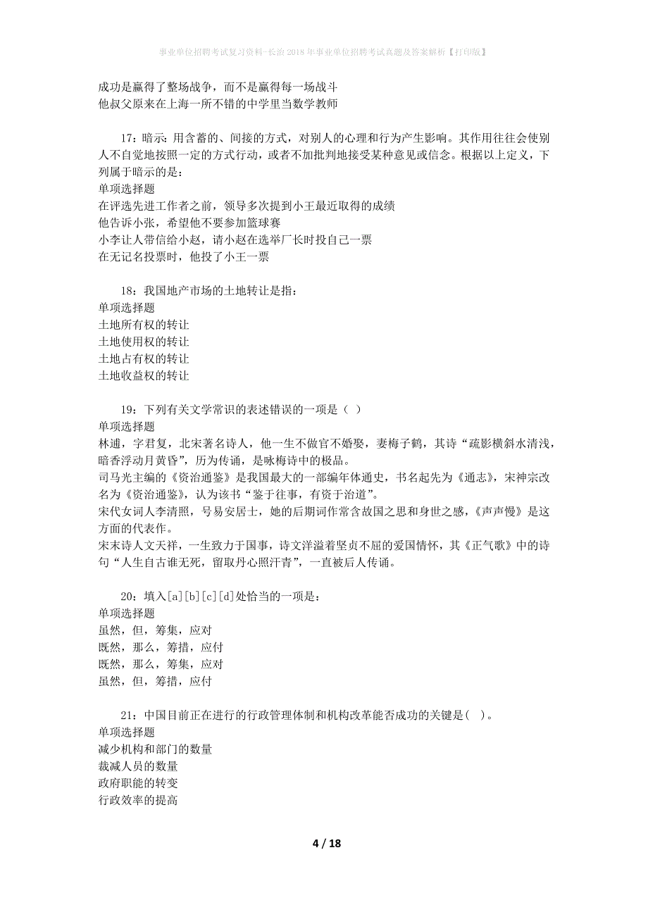 事业单位招聘考试复习资料-长治2018年事业单位招聘考试真题及答案解析【打印版】_第4页