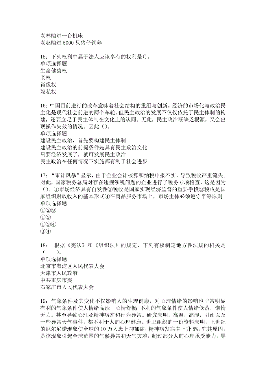 东安事业单位招聘2017年考试真题及答案解析_1_第4页