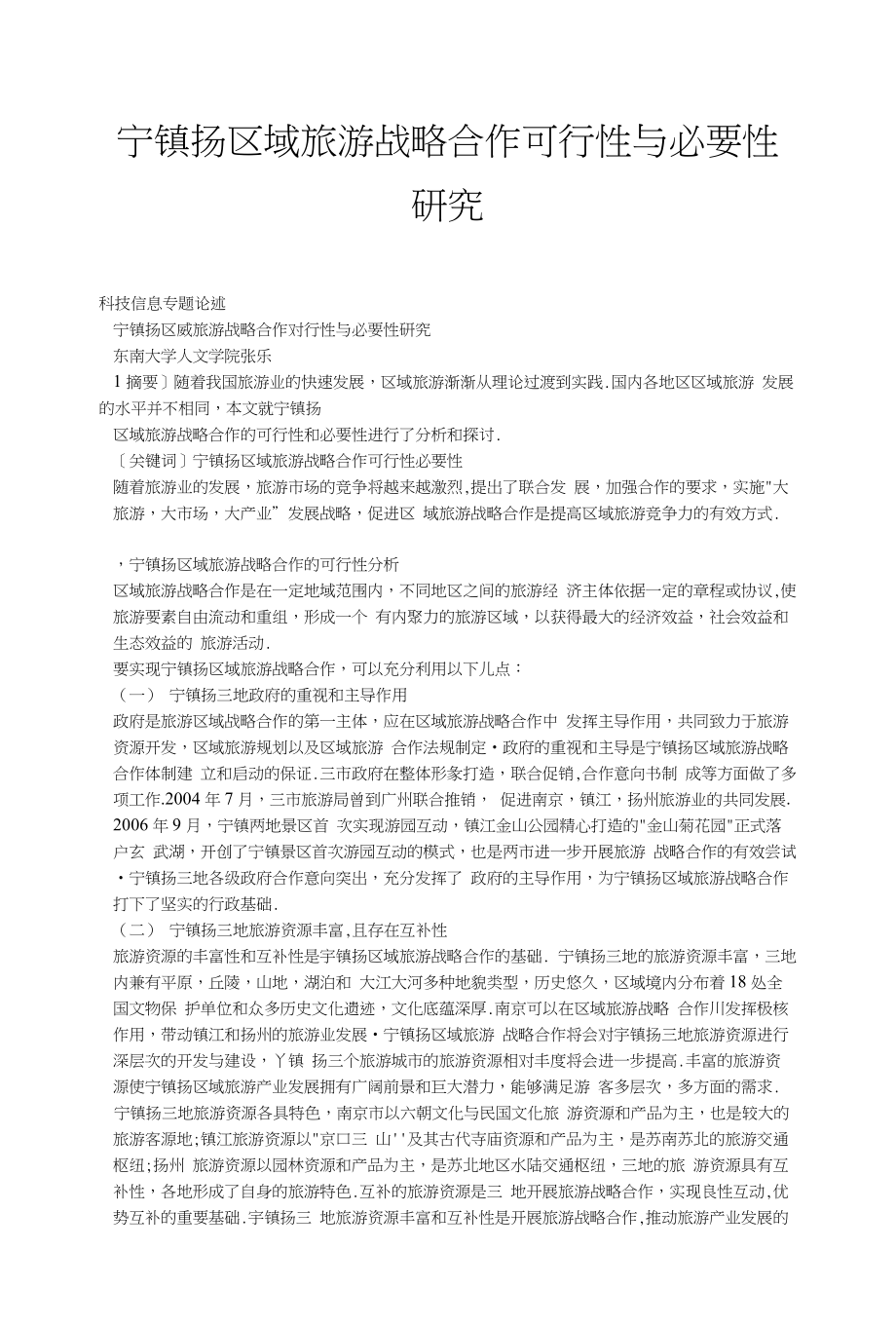 宁镇扬区域旅游战略合作可行性与必要性研究_第1页
