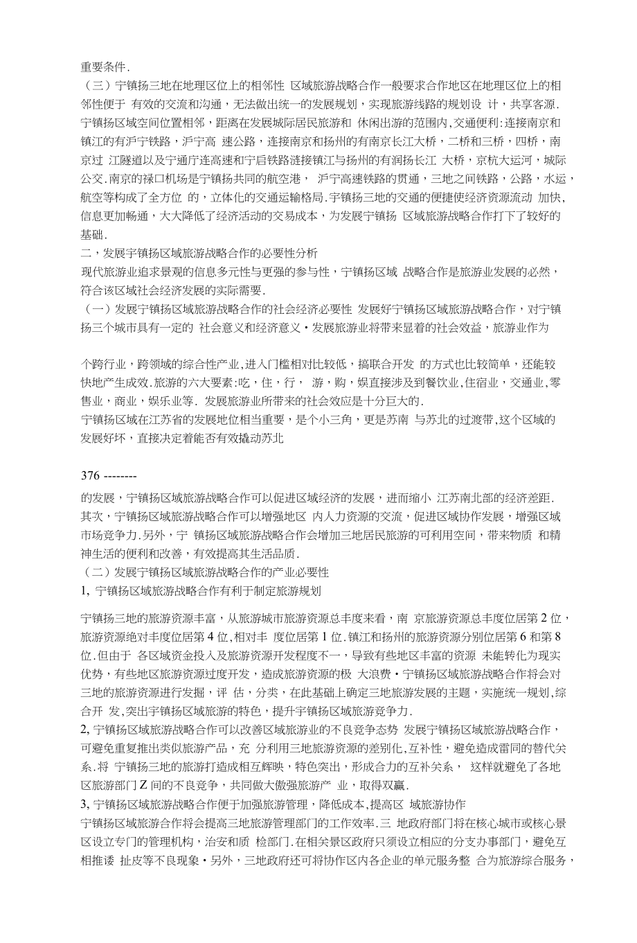 宁镇扬区域旅游战略合作可行性与必要性研究_第2页