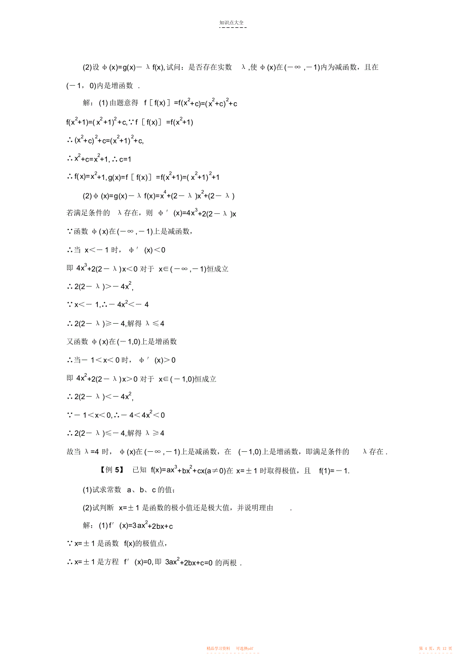 2022年高三数学知识点精析精练27导数及其应用_第4页