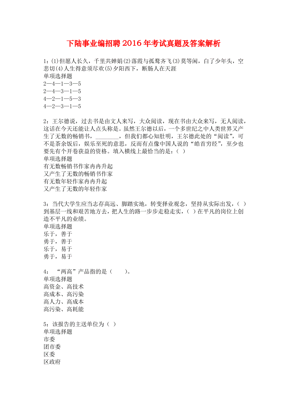 下陆事业编招聘2016年考试真题及答案解析_2_第1页