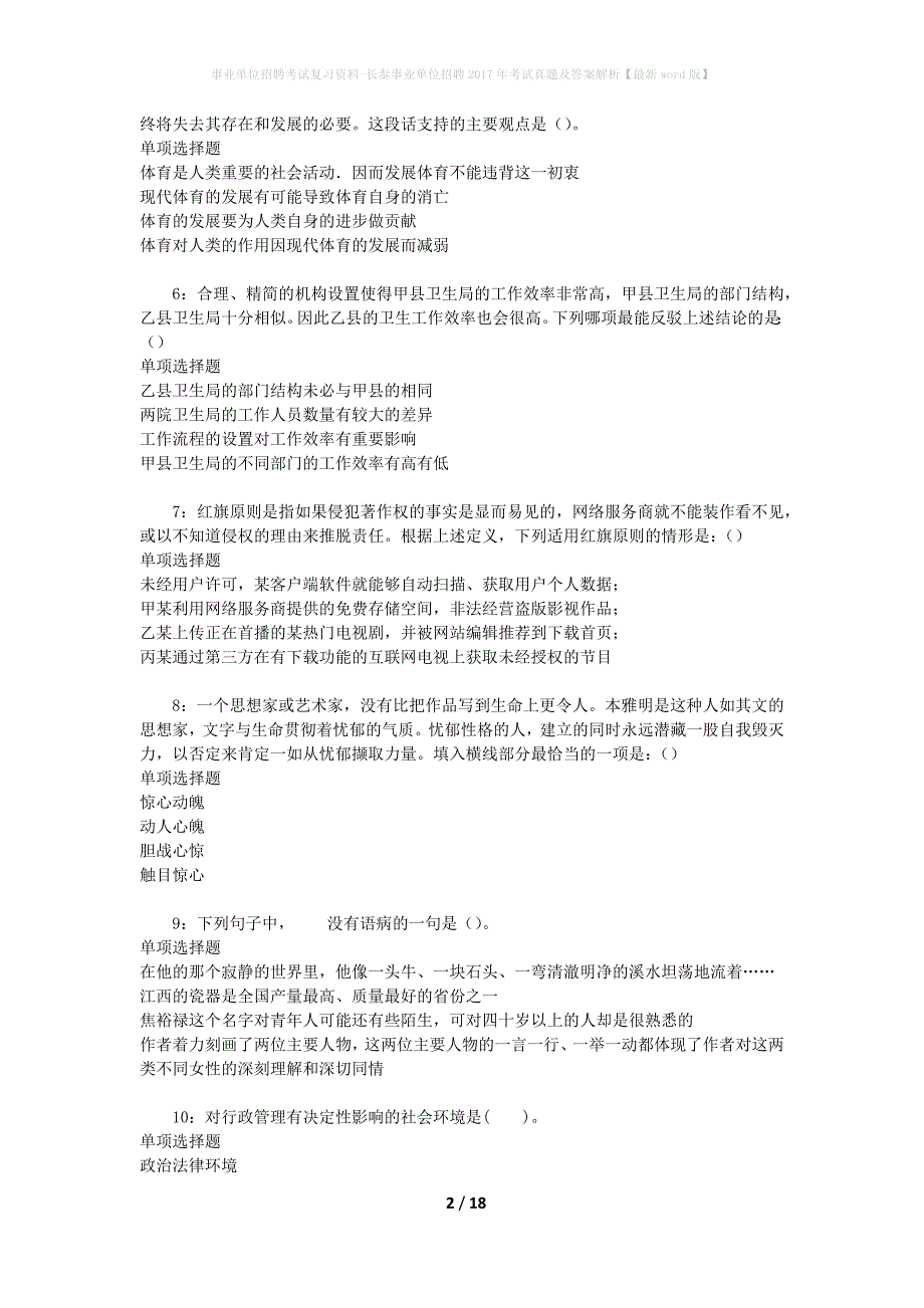 事业单位招聘考试复习资料-长泰事业单位招聘2017年考试真题及答案解析【最新word版】_1_第2页