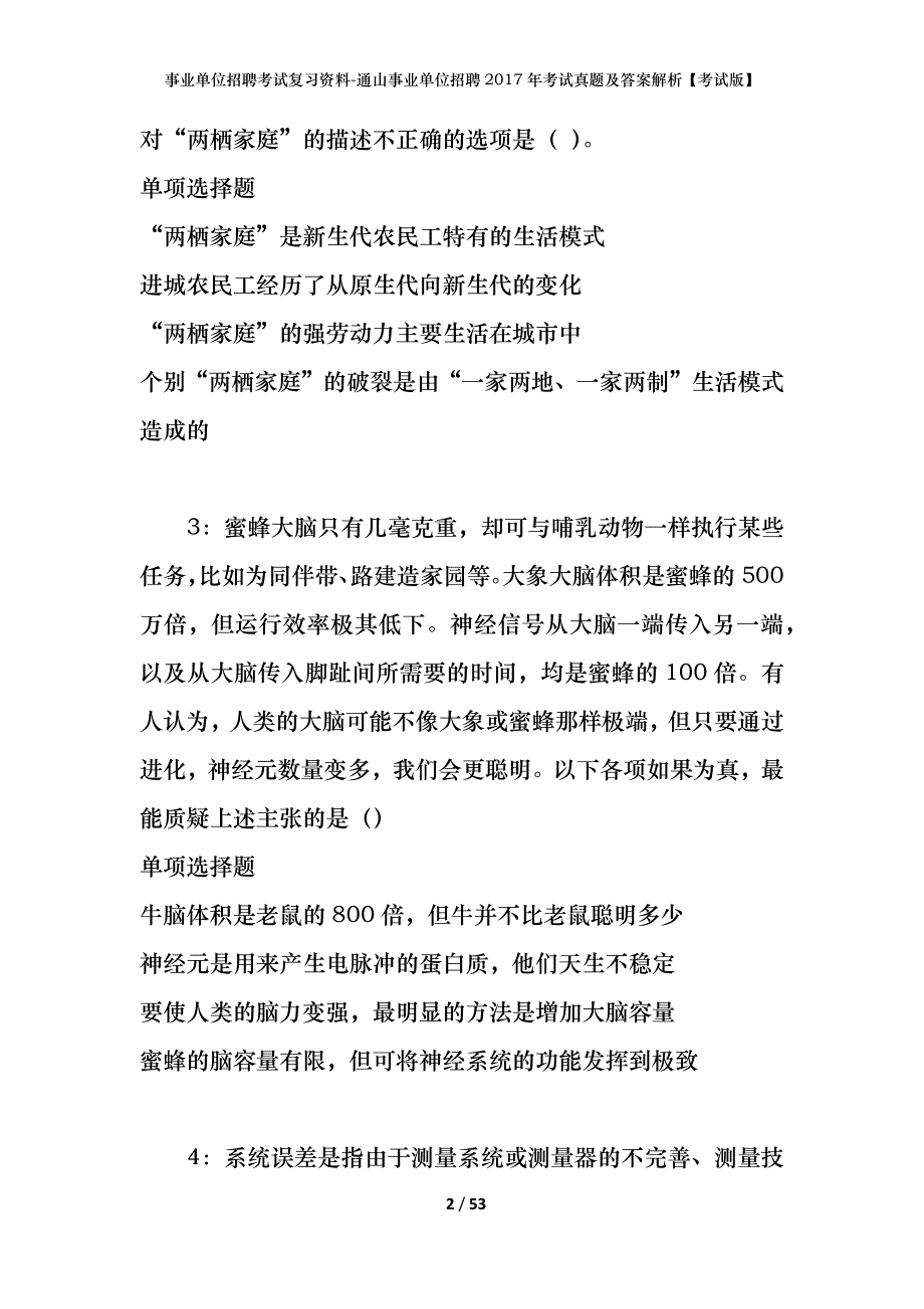 事业单位招聘考试复习资料-通山事业单位招聘2017年考试真题及答案解析【考试版】_第2页