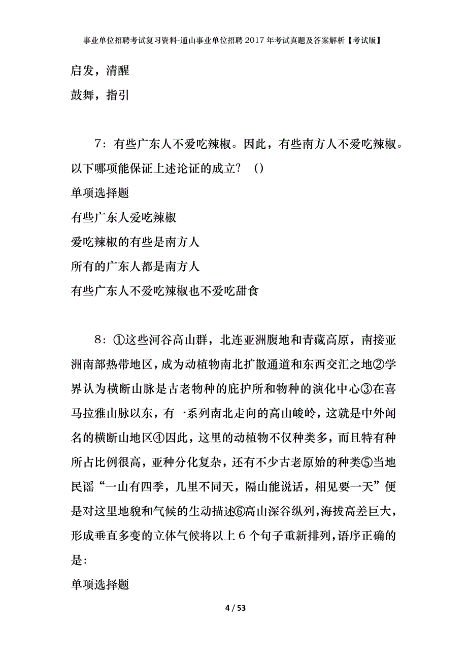 事业单位招聘考试复习资料-通山事业单位招聘2017年考试真题及答案解析【考试版】_第4页