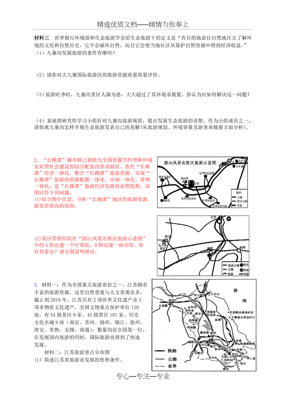 专题复习一——选修三《旅游地理》复习题陈真(共13页)_第4页