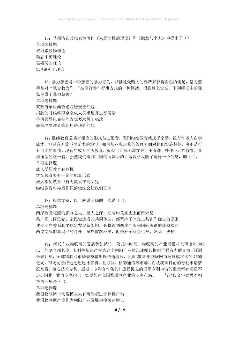 事业单位招聘考试复习资料-长沙事业单位招聘2018年考试真题及答案解析【最全版】_4_第4页