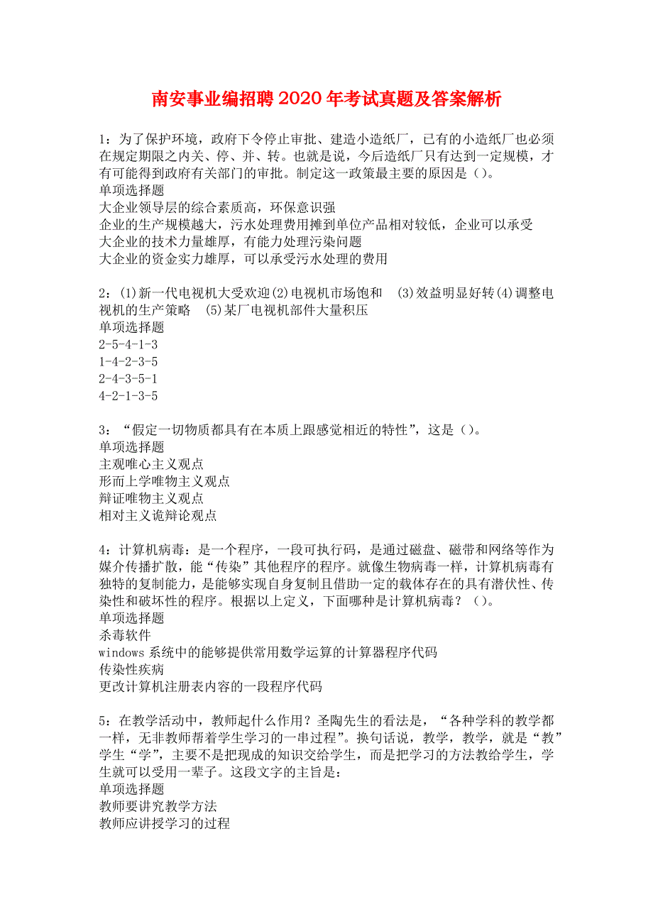 南安事业编招聘2020年考试真题及答案解析_6_第1页