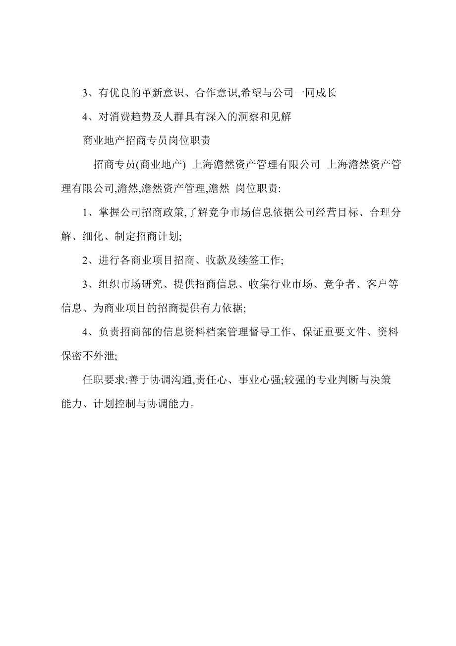 商业地产策划专员岗位职责_第3页