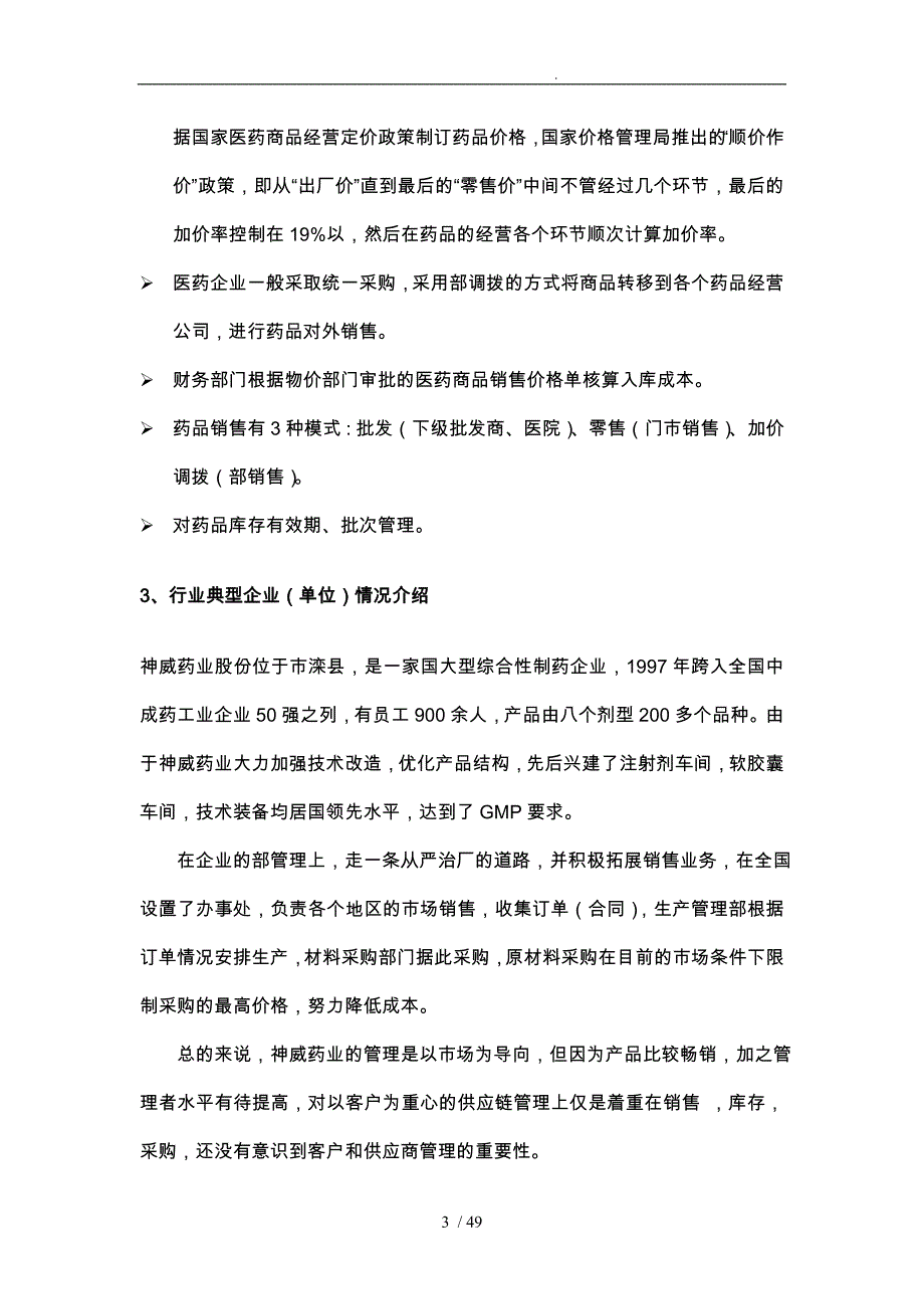 行业分析报告_医药经营行业_第3页