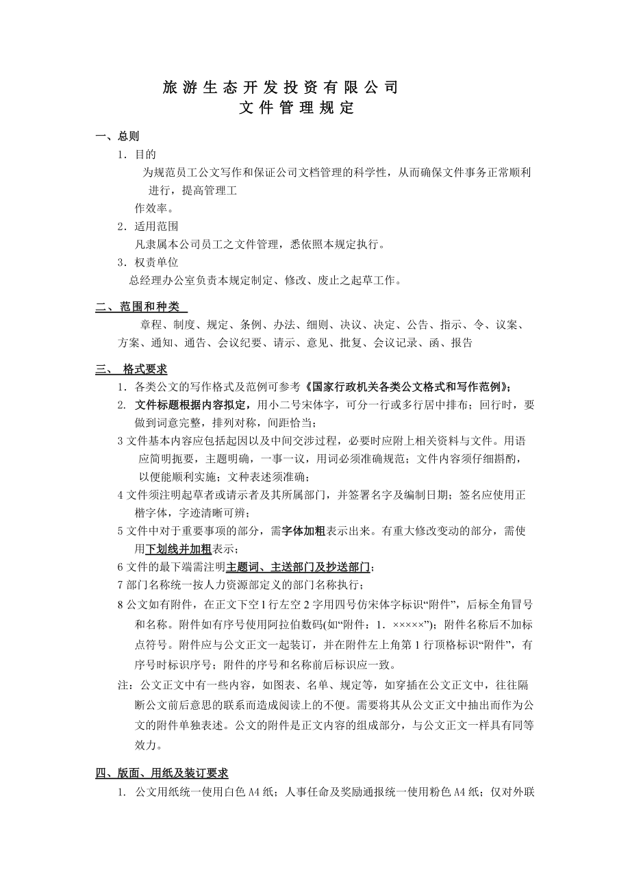 旅游生态开发投资有限公司文件管理规定_第1页