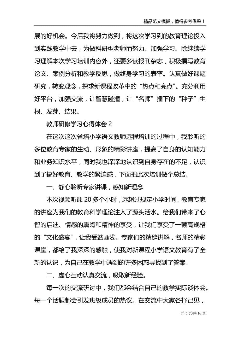 教师研修学习心得体会7篇_第5页