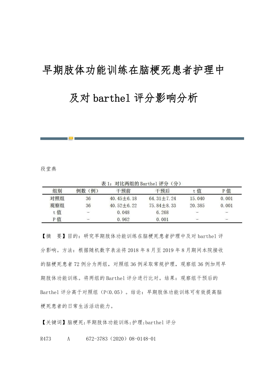 早期肢体功能训练在脑梗死患者护理中及对barthel评分影响分析_第1页