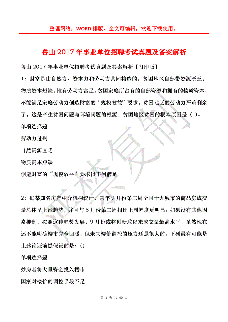 鲁山2017年事业单位招聘考试真题及答案解析_2_第1页