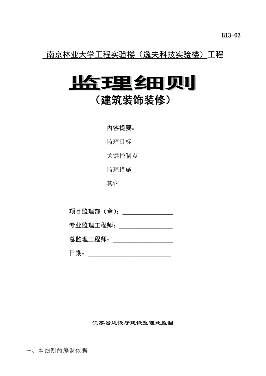 《工程施工土建监理建筑监理资料》南京林业大学工程实验楼装饰装修工程监理细则_第1页