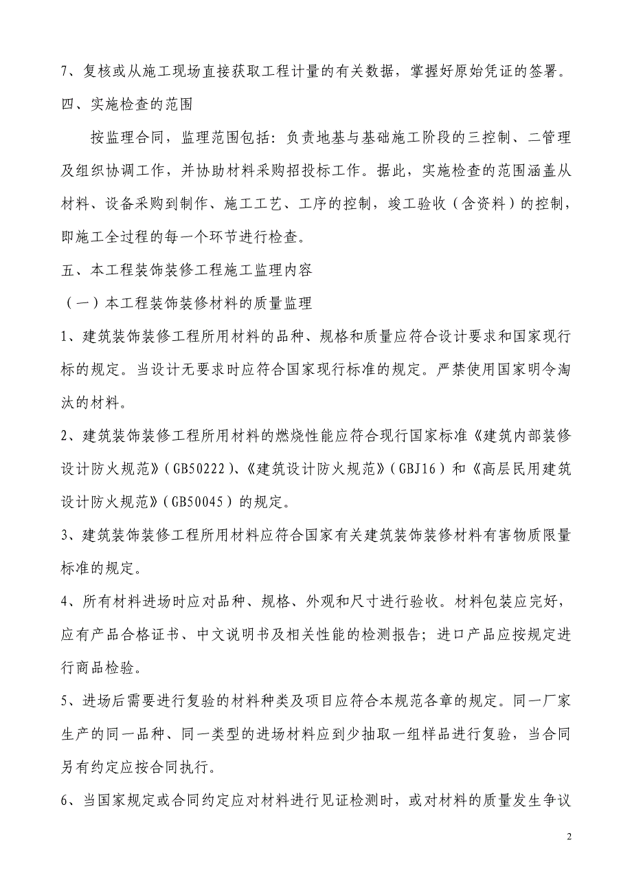 《工程施工土建监理建筑监理资料》南京林业大学工程实验楼装饰装修工程监理细则_第3页