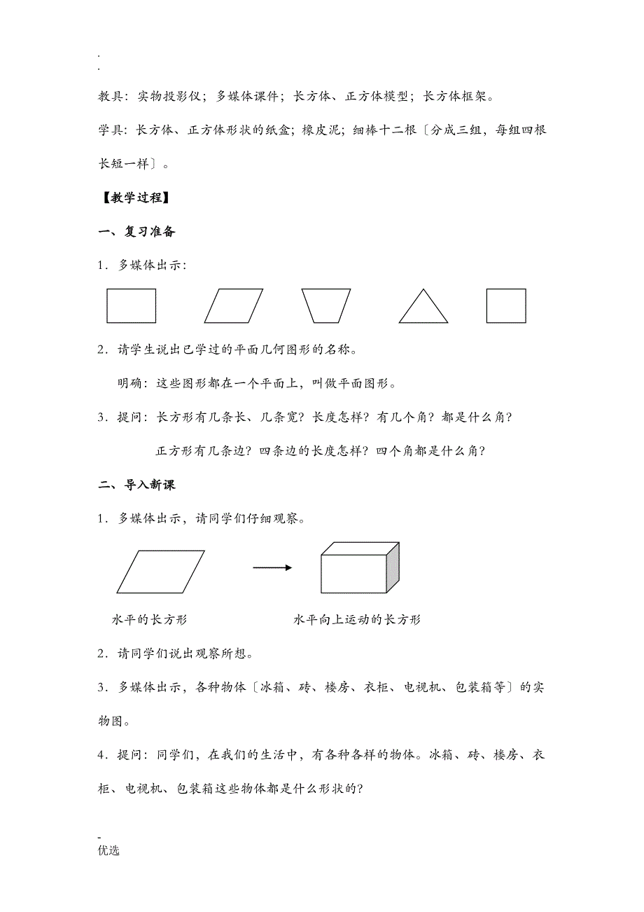 长方体和正方体的认识教学案例及反思_第2页