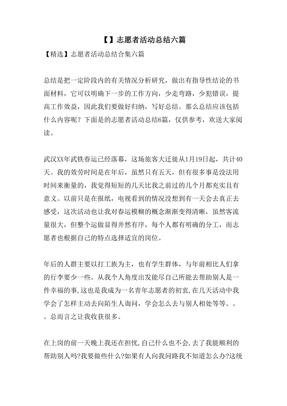 志愿者活动总结六篇2_第1页