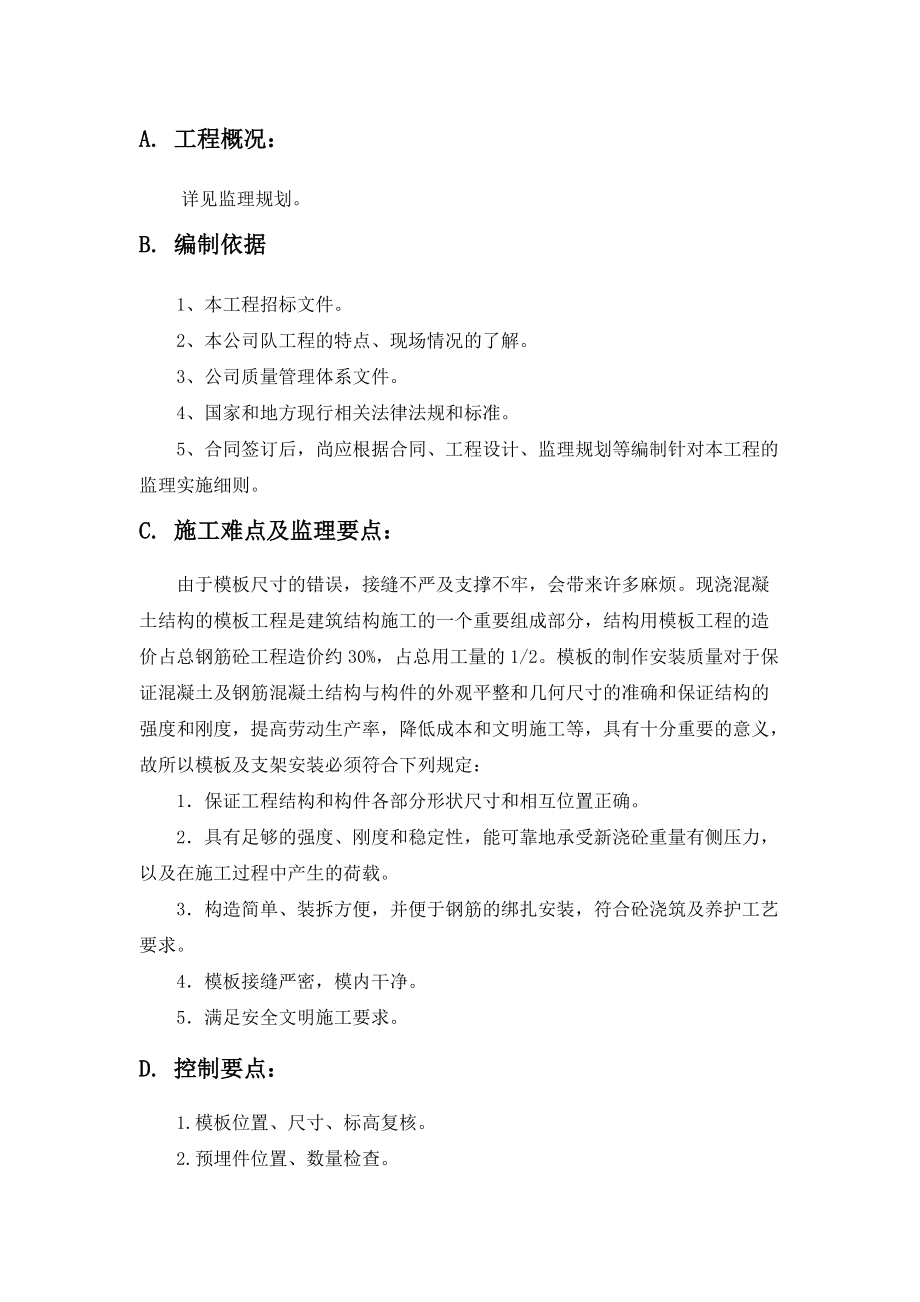 《工程施工土建监理建筑监理资料》模板工程监理实施细则gh_第1页