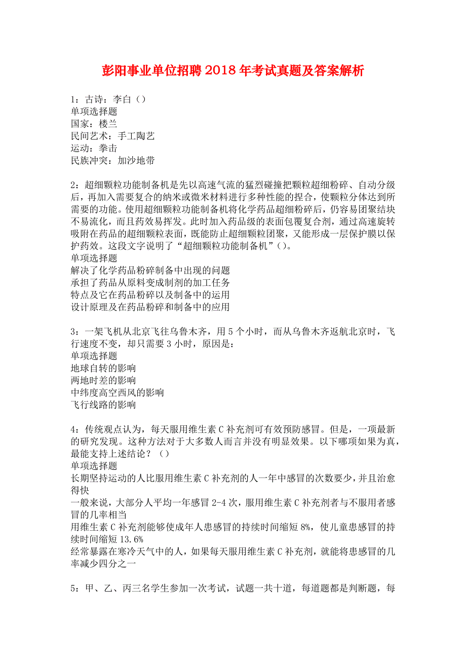 彭阳事业单位招聘2018年考试真题及答案解析_3_第1页