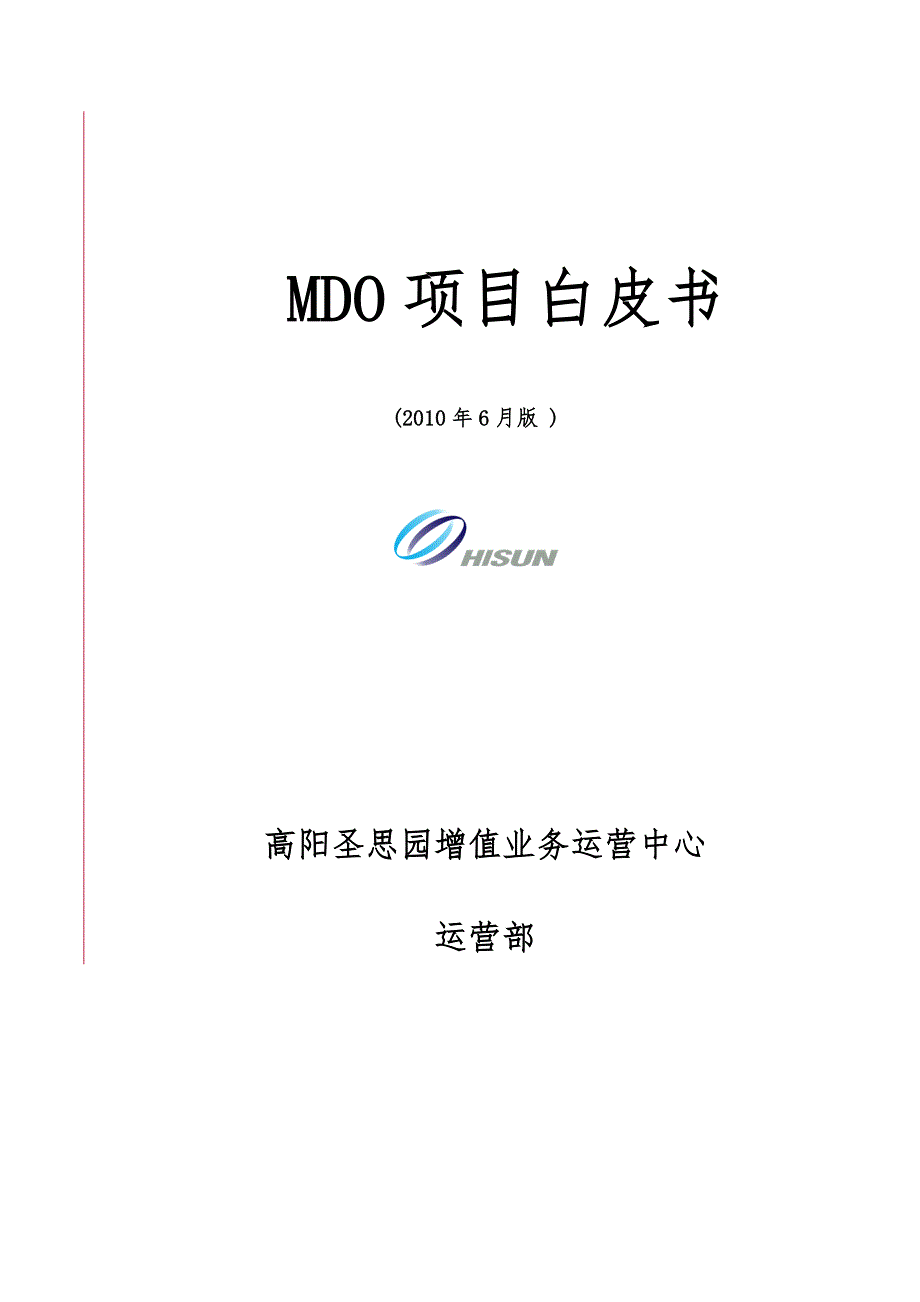 中国移动MDO项目白皮书xx年6月_高阳_第1页