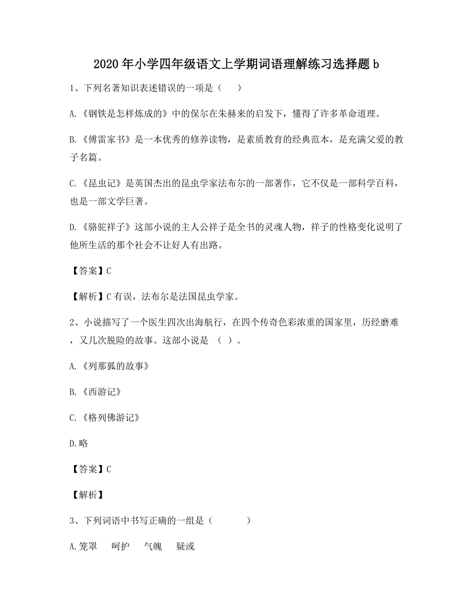 2020年小学四年级语文上学期词语理解练习选择题b6510_第1页