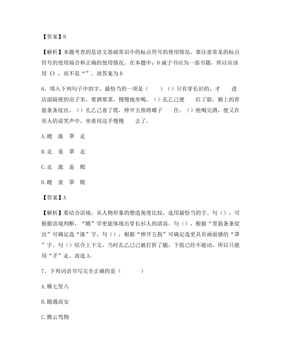 2020年小学四年级语文上学期词语理解练习选择题b6510_第3页