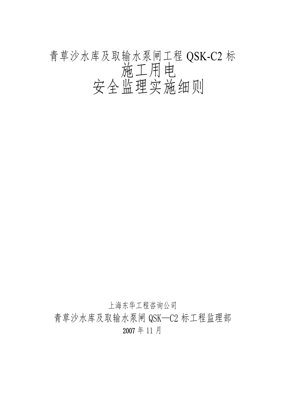 《工程施工土建监理建筑监理资料》青草沙水库及取输水泵闸工程施工用电安全监理实施细则_第1页