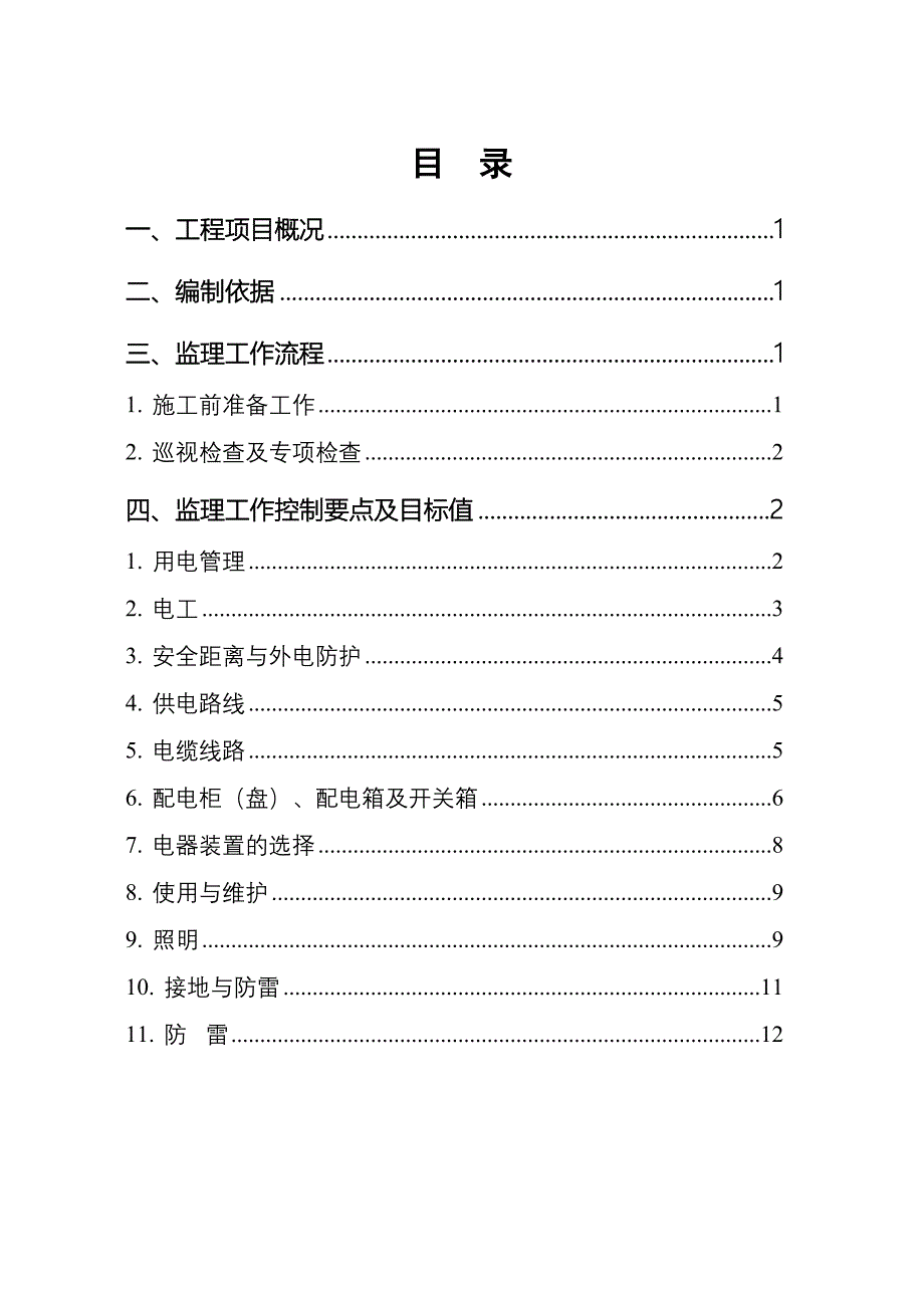 《工程施工土建监理建筑监理资料》青草沙水库及取输水泵闸工程施工用电安全监理实施细则_第3页