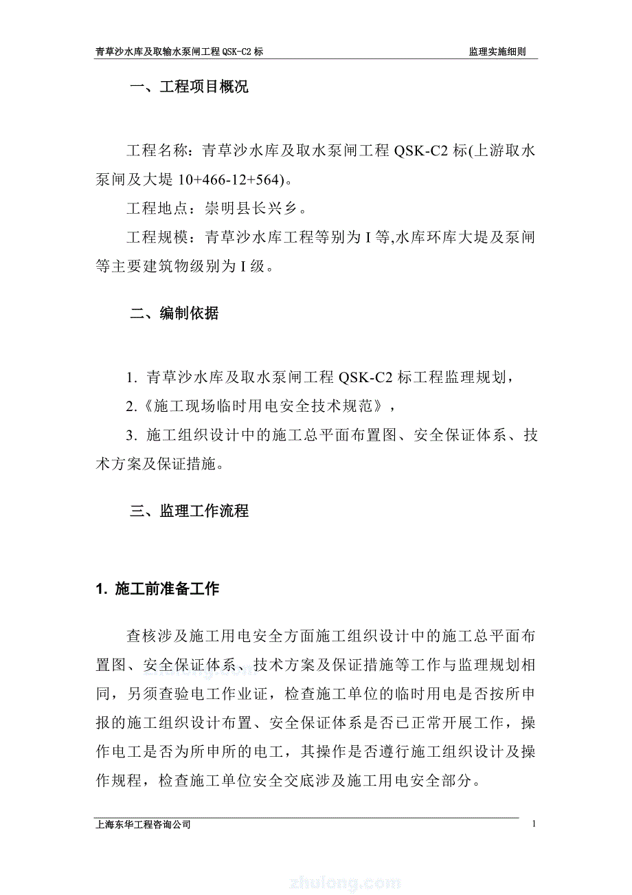 《工程施工土建监理建筑监理资料》青草沙水库及取输水泵闸工程施工用电安全监理实施细则_第4页