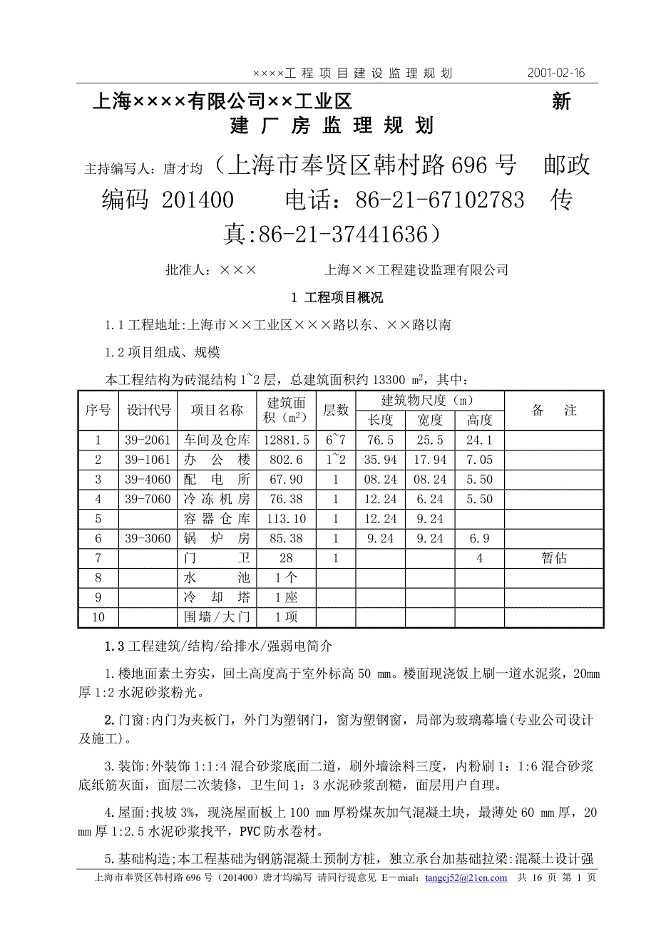 《工程施工土建监理建筑监理资料》上海有限公司工业区_第1页