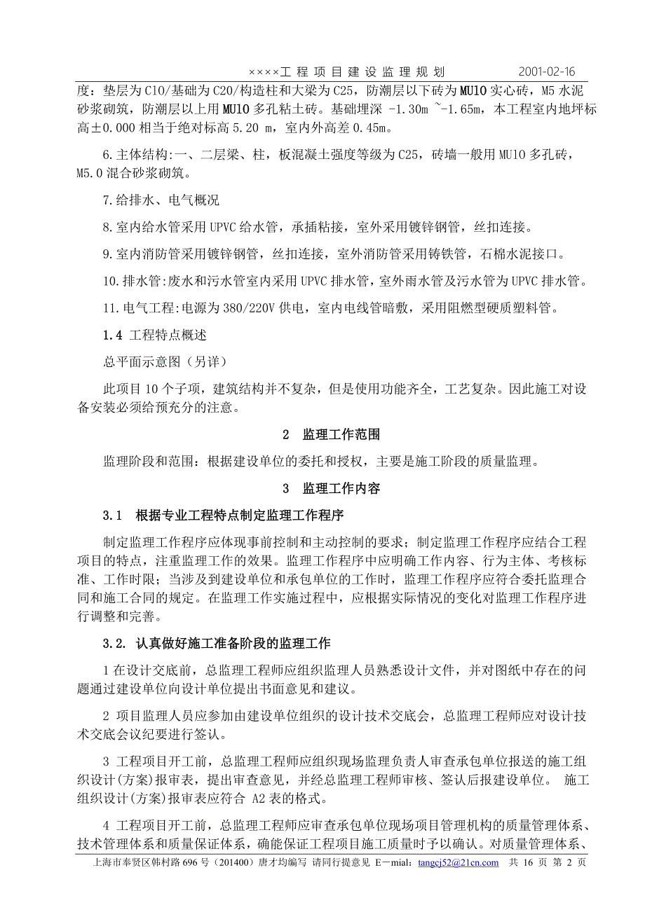 《工程施工土建监理建筑监理资料》上海有限公司工业区_第2页