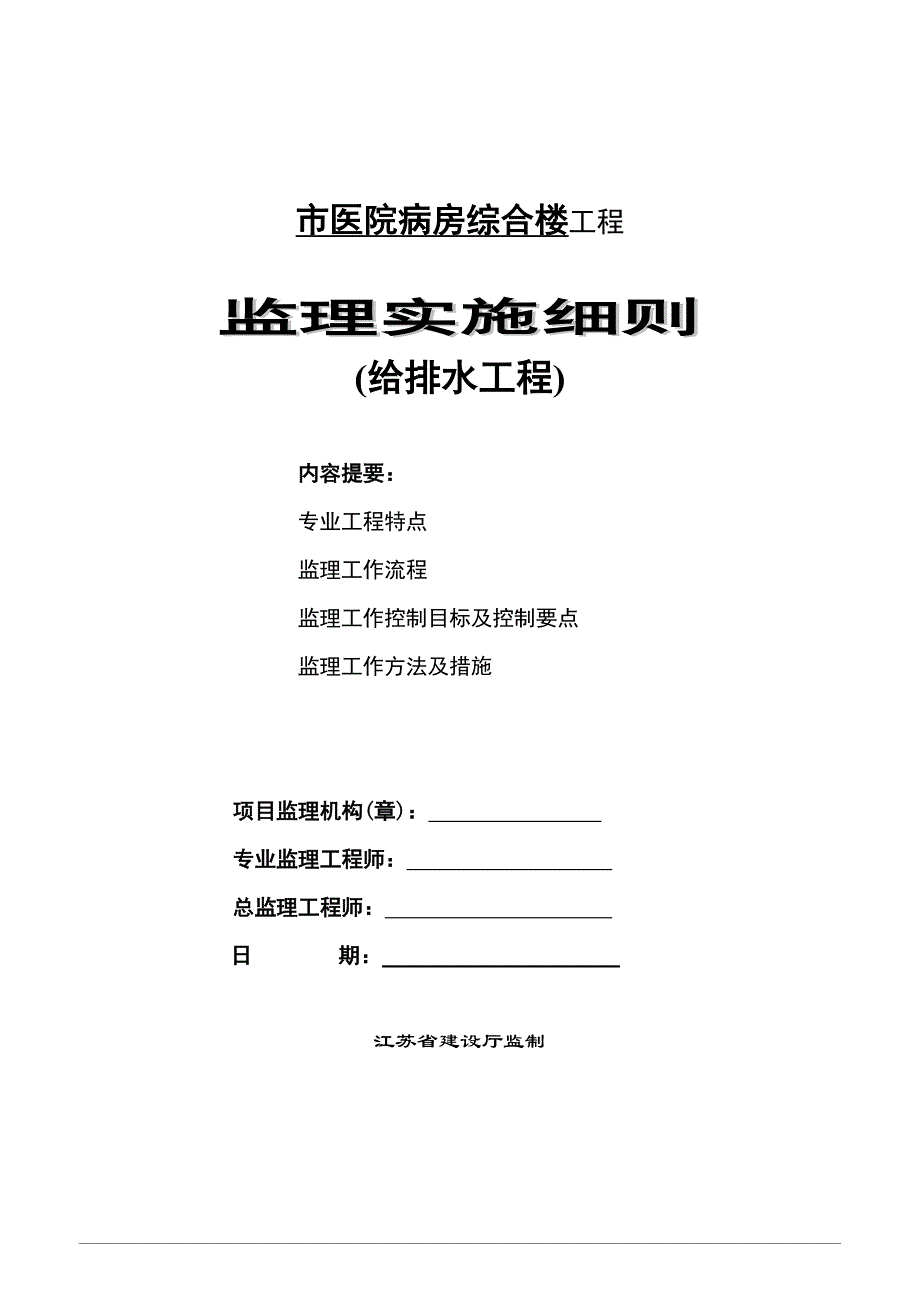 《工程施工土建监理建筑监理资料》医院病房综合楼给排水工程监理实施细则_第1页