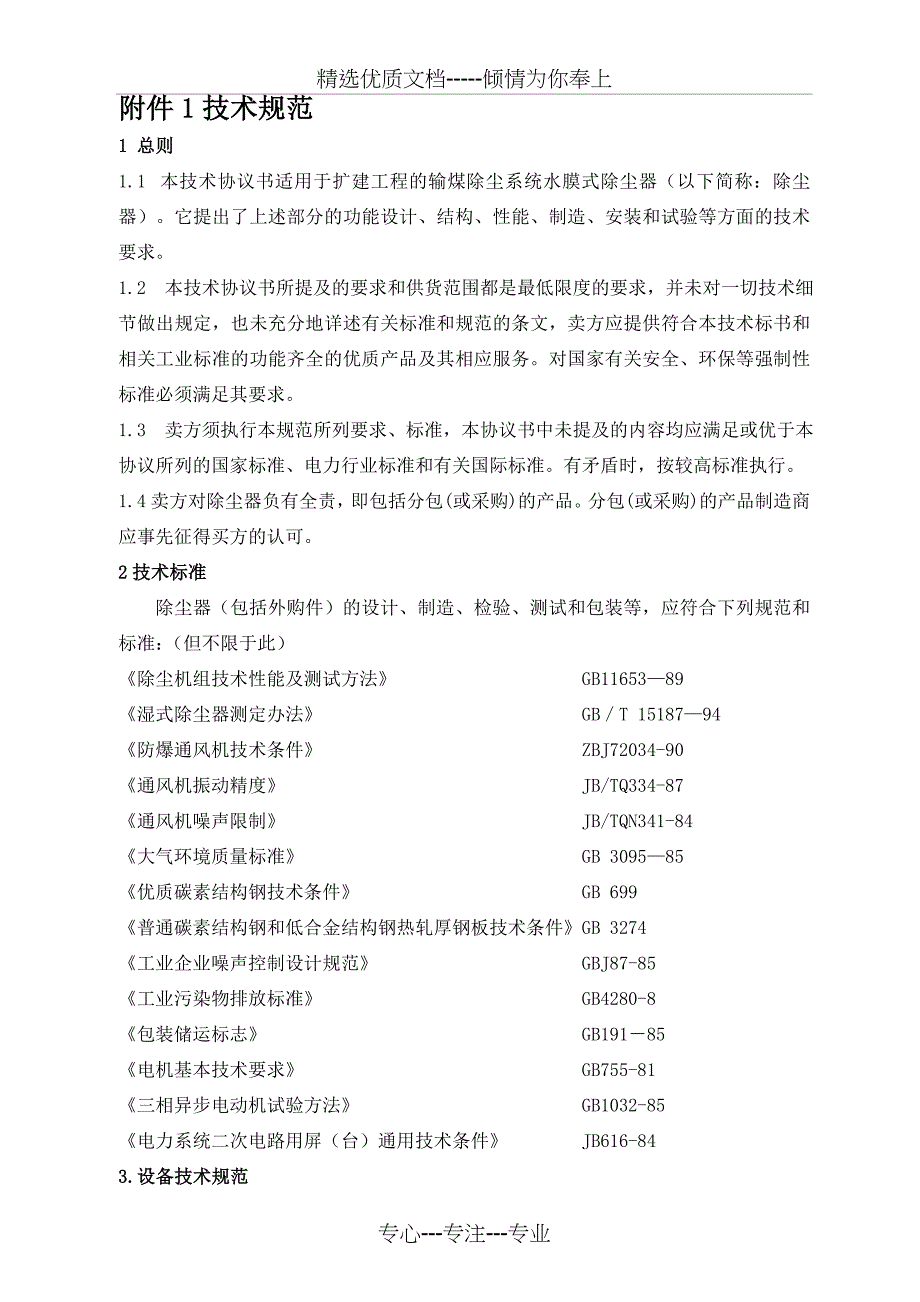 水膜式除尘器技术协议(上传)(共20页)_第3页