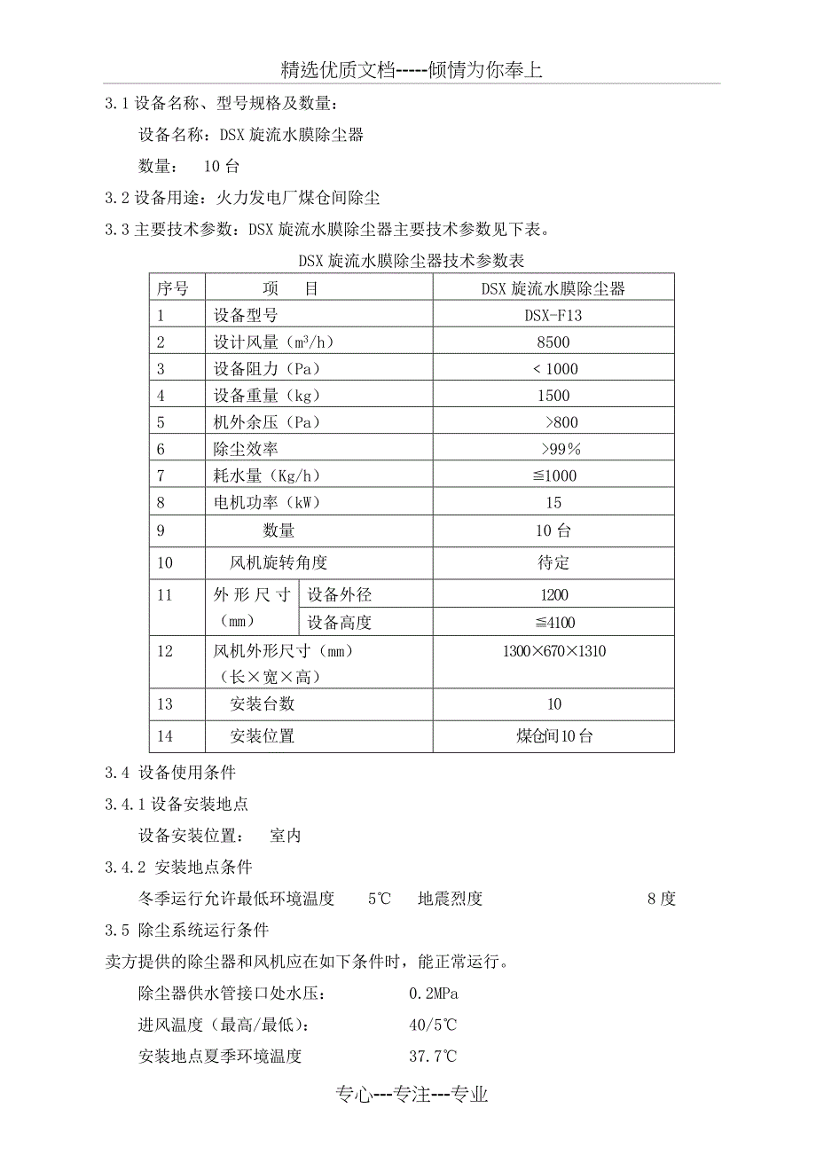 水膜式除尘器技术协议(上传)(共20页)_第4页