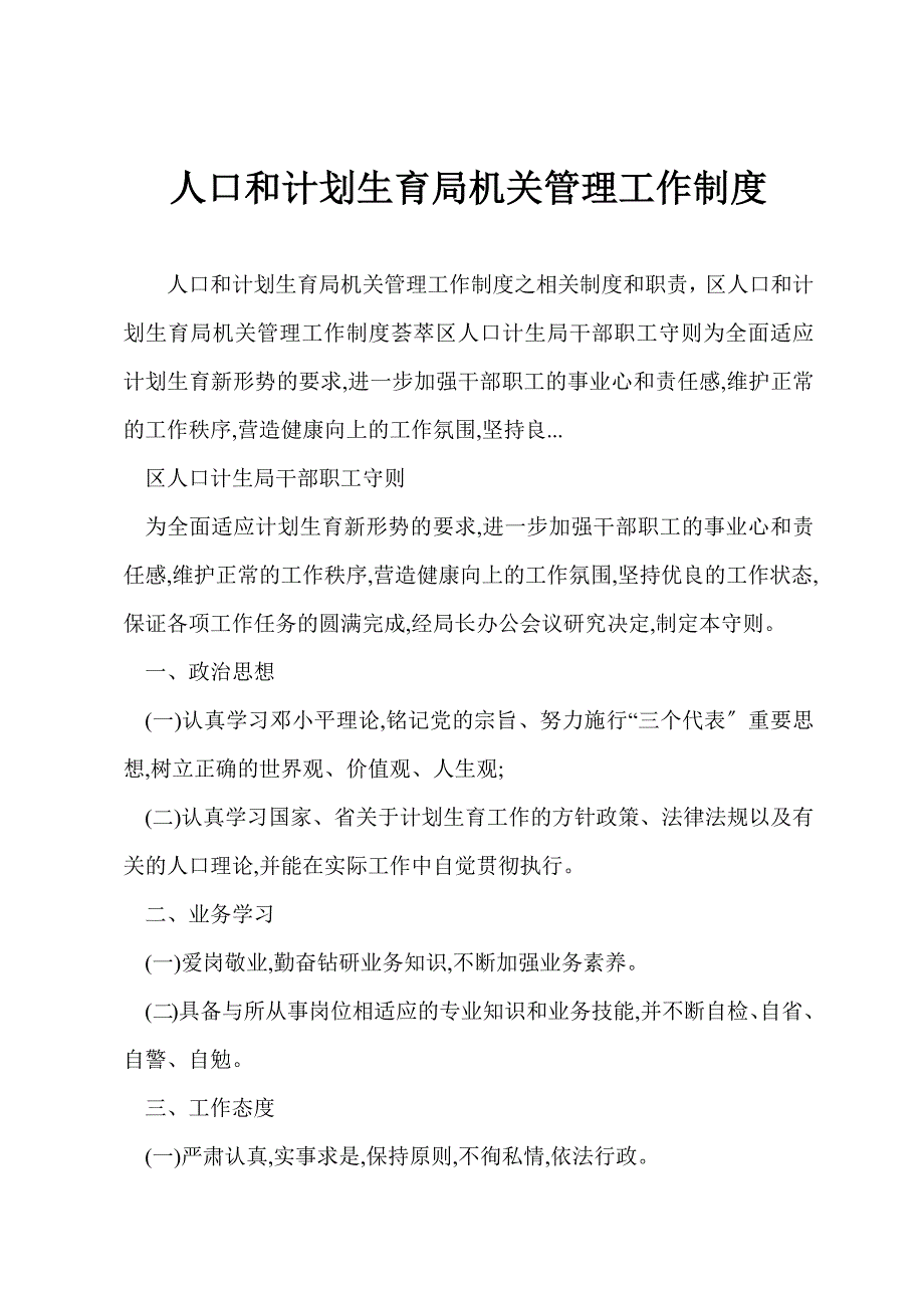 人口和计划生育局机关管理工作制度_第1页