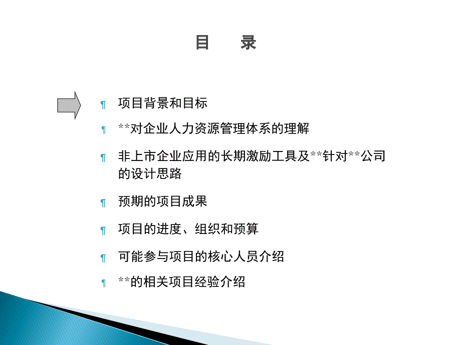 某制造业企业薪酬绩效咨询全案-咨询前期-项目建议书（PPT 45页）_第2页