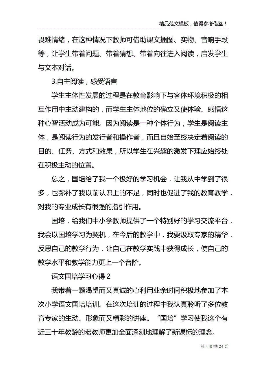 语文国培学习心得10篇_第4页