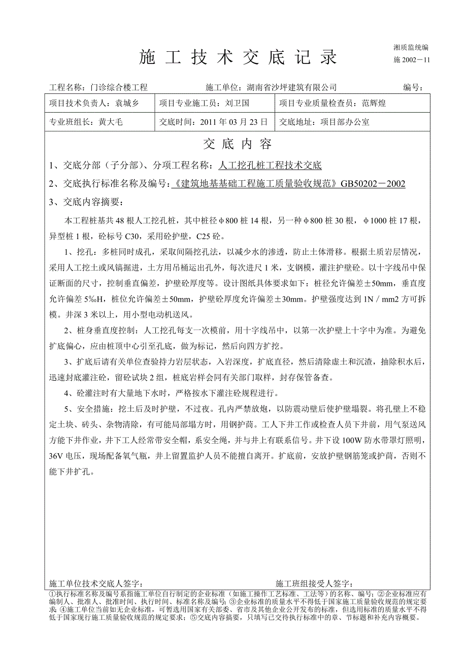 《工程施工土建监理建筑监理资料》门诊综合楼工程人工挖孔桩技术交底_第1页