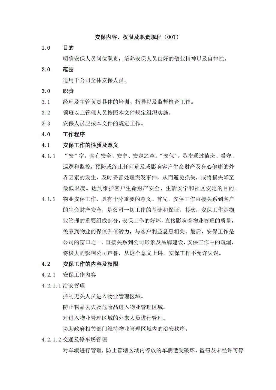 楼盘小区安保内容、权限及职责规程_第1页